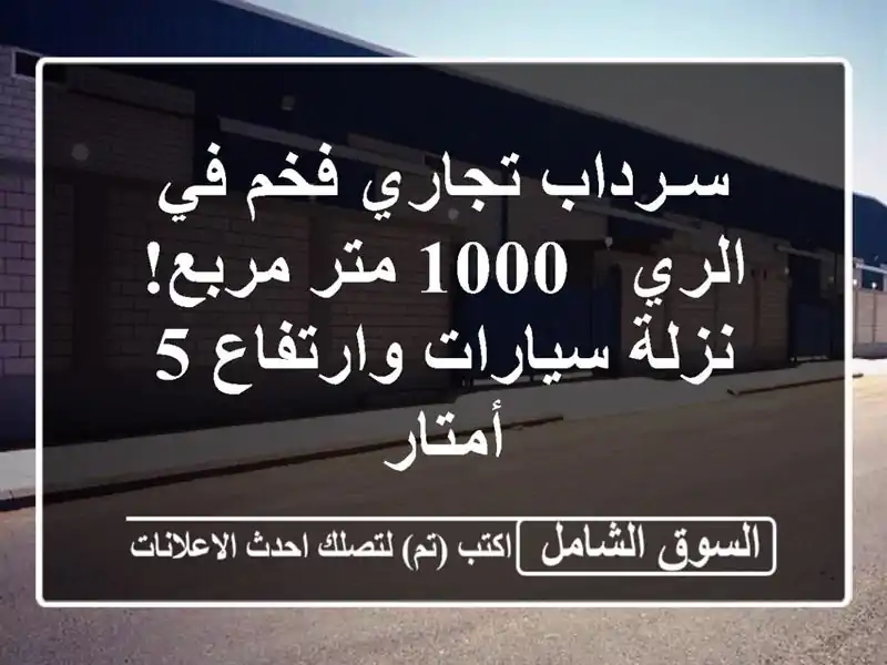 سـرداب تجاري فخم في الري - 1000 متر مربع!  نزلة...