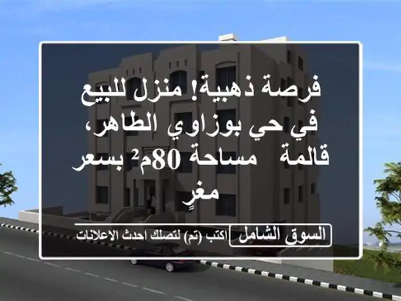 فرصة ذهبية! منزل للبيع في حي بوزاوي الطاهر، قالمة...