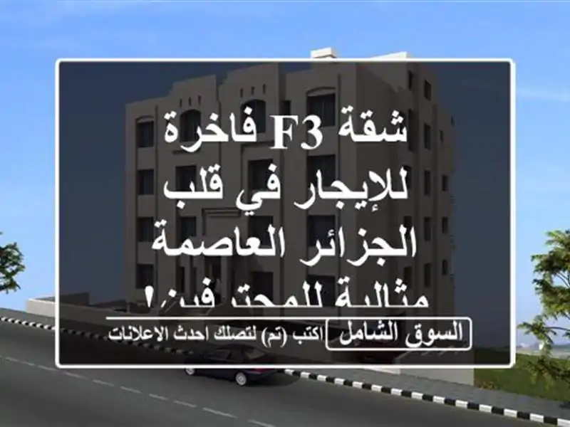 شقة F3 فاخرة للإيجار في قلب الجزائر العاصمة -...