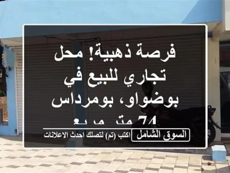 فرصة ذهبية! محل تجاري للبيع في بوضواو، بومرداس - 74...