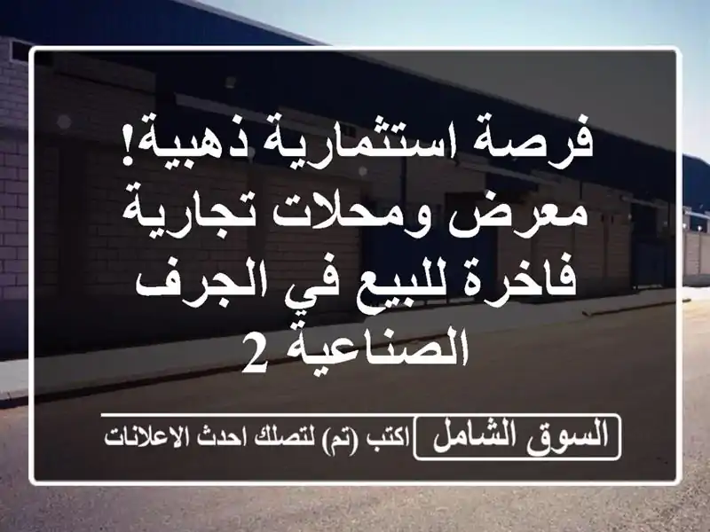 فرصة استثمارية ذهبية! معرض ومحلات تجارية فاخرة...