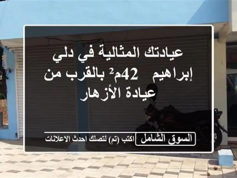 عيادتك المثالية في دلي إبراهيم -  42م² بالقرب من...