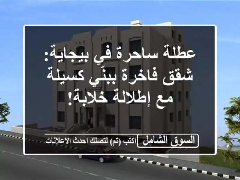 عطلة ساحرة في بيجاية: شقق فاخرة ببنّي كسيلة مع...