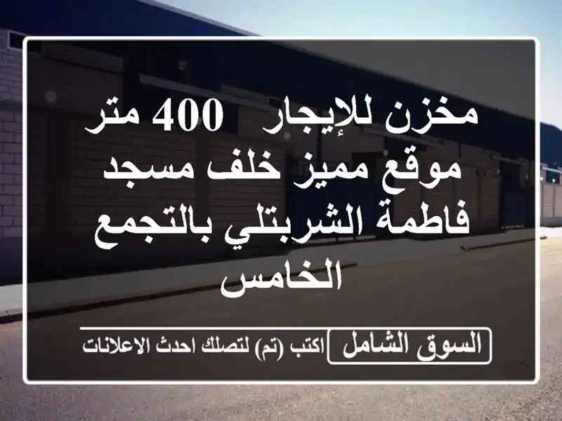 مخزن للإيجار - 400 متر - موقع مميز خلف مسجد...