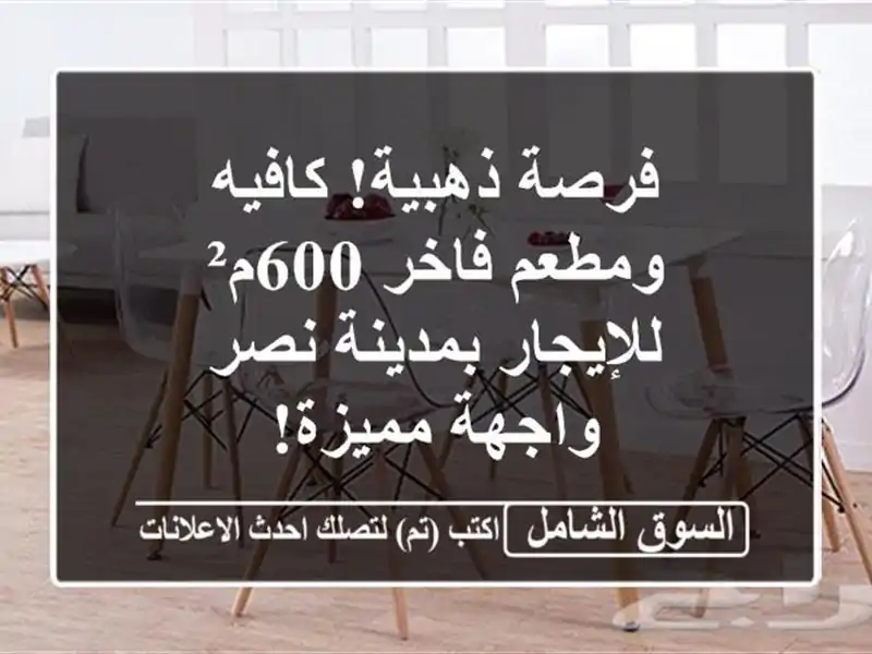 فرصة ذهبية! كافيه ومطعم فاخر 600م² للإيجار بمدينة نصر...