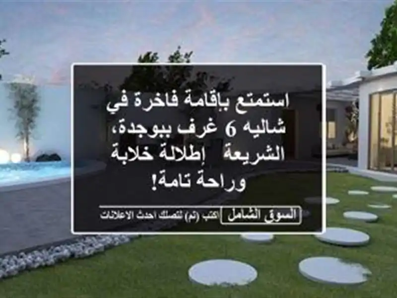 استمتع بإقامة فاخرة في شاليه 6 غرف ببوجدة، الشريعة...