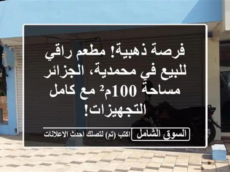 فرصة ذهبية! مطعم راقي للبيع في محمدية، الجزائر -...