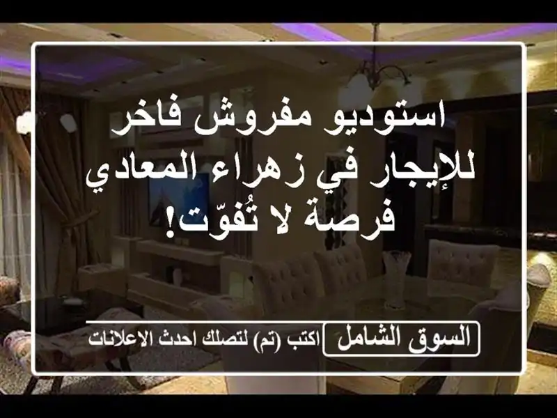 استوديو مفروش فاخر للإيجار في زهراء المعادي - فرصة...
