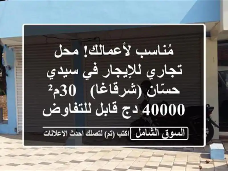 مُناسب لأعمالك! محل تجاري للإيجار في سيدي...