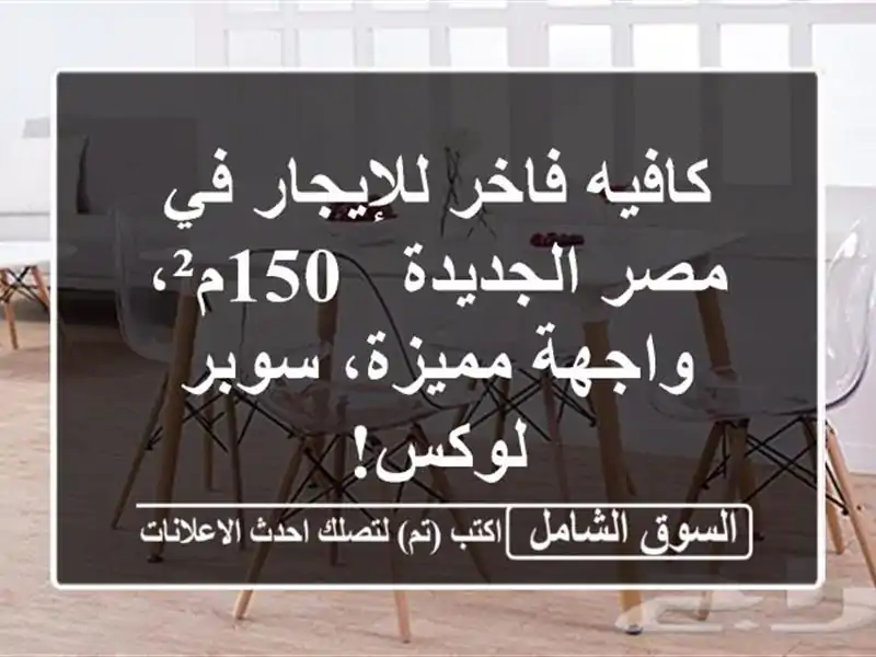 كافيه فاخر للإيجار في مصر الجديدة - 150م²، واجهة...