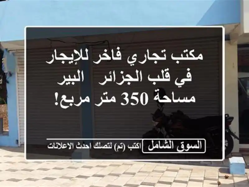 مكتب تجاري فاخر للإيجار في قلب الجزائر - البير -...