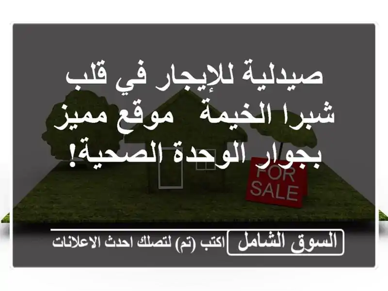 صيدلية للإيجار في قلب شبرا الخيمة - موقع مميز...