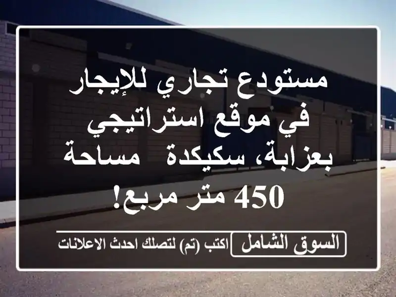 مستودع تجاري للإيجار في موقع استراتيجي بعزابة،...