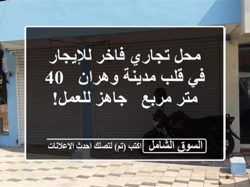 محل تجاري فاخر للإيجار في قلب مدينة وهران - 40 متر مربع...