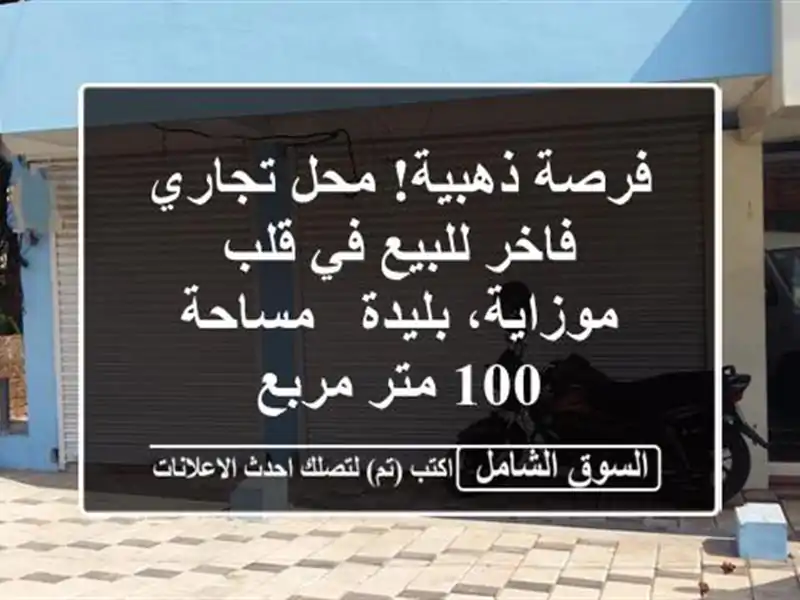 فرصة ذهبية! محل تجاري فاخر للبيع في قلب موزاية، بليدة...
