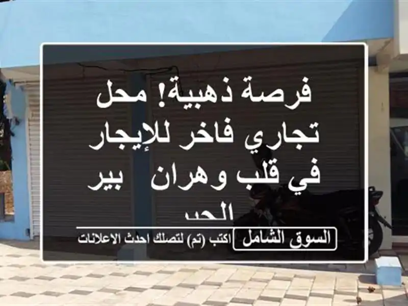 فرصة ذهبية! محل تجاري فاخر للإيجار في قلب وهران -...