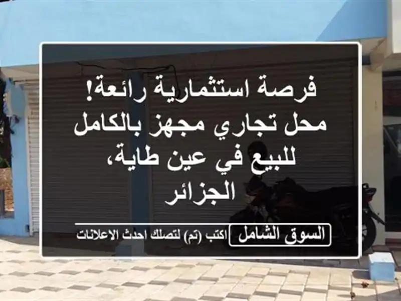 فرصة استثمارية رائعة! محل تجاري مجهز بالكامل للبيع...