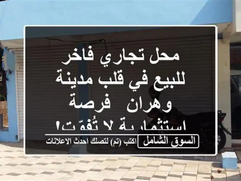 محل تجاري فاخر للبيع في قلب مدينة وهران -...