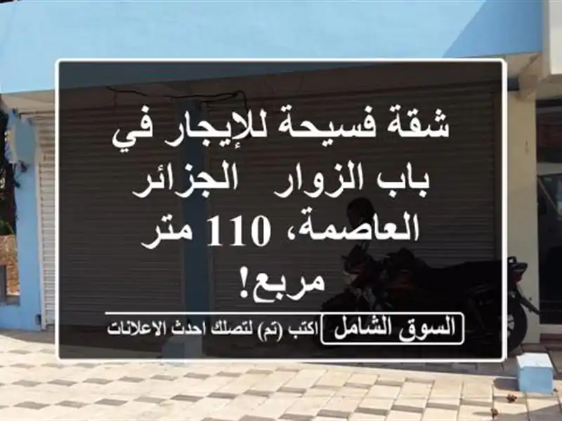 شقة فسيحة للإيجار في باب الزوار - الجزائر العاصمة،...