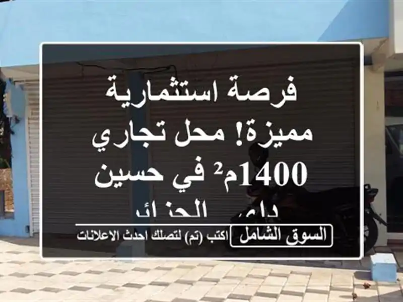 فرصة استثمارية مميزة! محل تجاري 1400م² في حسين داي...