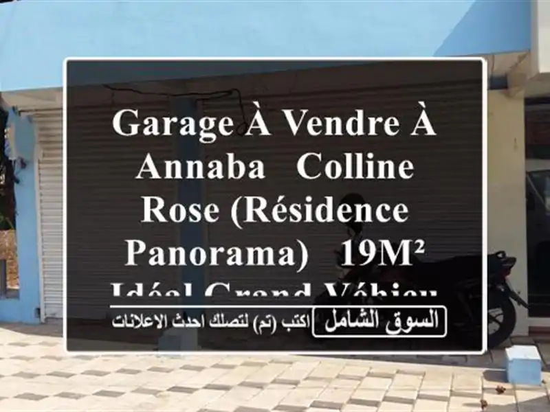 Garage à Vendre à Annaba - Colline Rose (Résidence Panorama) - 19m² - Idéal Grand Véhicule!