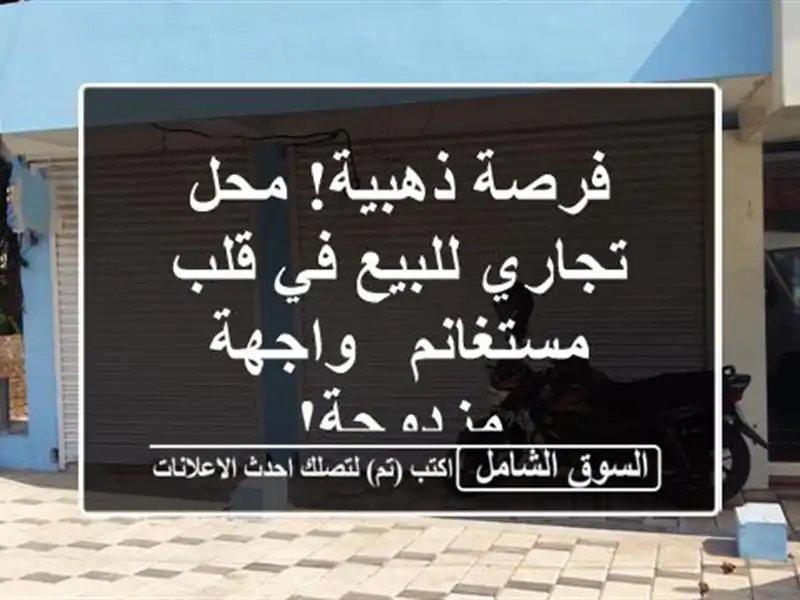 فرصة ذهبية! محل تجاري للبيع في قلب مستغانم -...