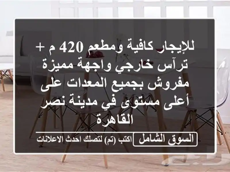 للإيجار كافية ومطعم 420 م + ترآس خارجي واجهة مميزة...