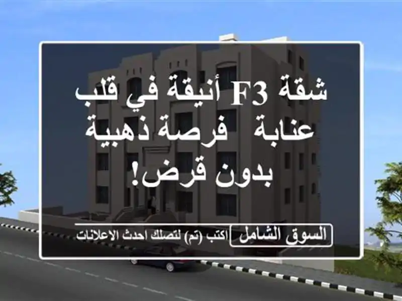 شقة F3 أنيقة في قلب عنابة - فرصة ذهبية بدون قرض!