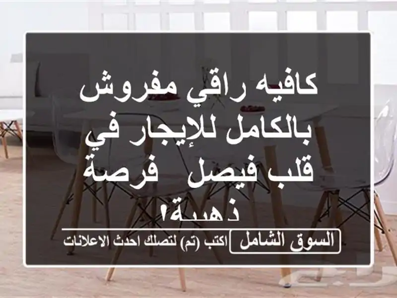 كافيه راقي مفروش بالكامل للإيجار في قلب فيصل -...