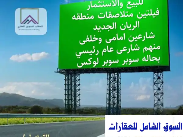 فيلتان متلاصقتان فاخرتان للبيع والاستثمار في...