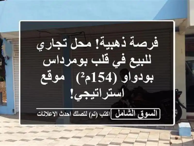 فرصة ذهبية! محل تجاري للبيع في قلب بومرداس -...
