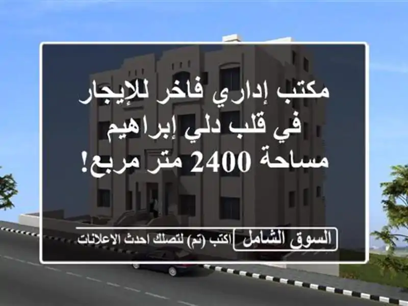 مكتب إداري فاخر للإيجار في قلب دلي إبراهيم - مساحة...