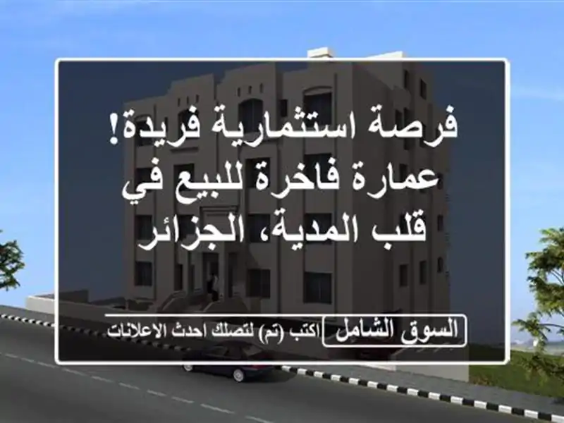 فرصة استثمارية فريدة! عمارة فاخرة للبيع في قلب...
