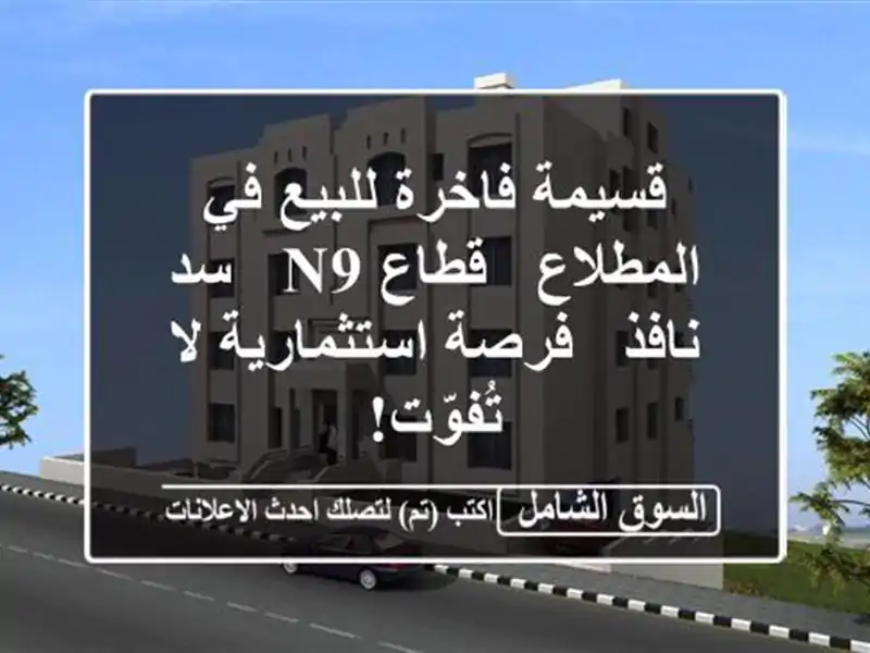 قسيمة فاخرة للبيع في المطلاع - قطاع N9 - سد نافذ -...