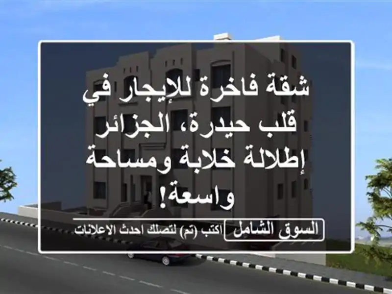 شقة فاخرة للإيجار في قلب حيدرة، الجزائر - إطلالة...