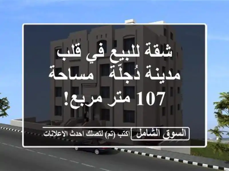 شقة للبيع في قلب مدينة دُجلّة - مساحة 107 متر مربع!