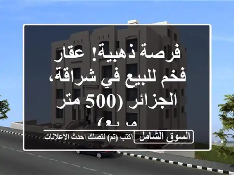 فرصة ذهبية! عقار فخم للبيع في شراقة، الجزائر (500...