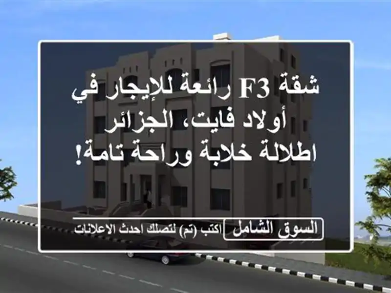 شقة F3 رائعة للإيجار في أولاد فايت، الجزائر -...