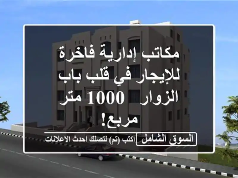 مكاتب إدارية فاخرة للإيجار في قلب باب الزوار - 1000...