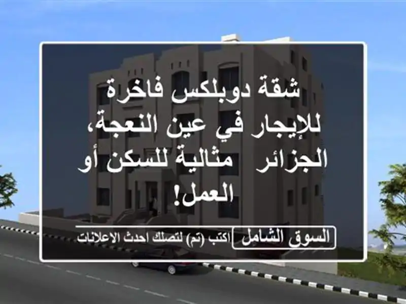شقة دوبلكس فاخرة للإيجار في عين النعجة، الجزائر...