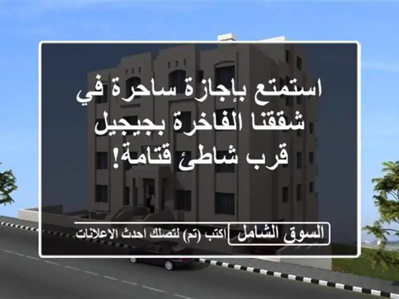 استمتع بإجازة ساحرة في شققنا الفاخرة بجيجيل - قرب...