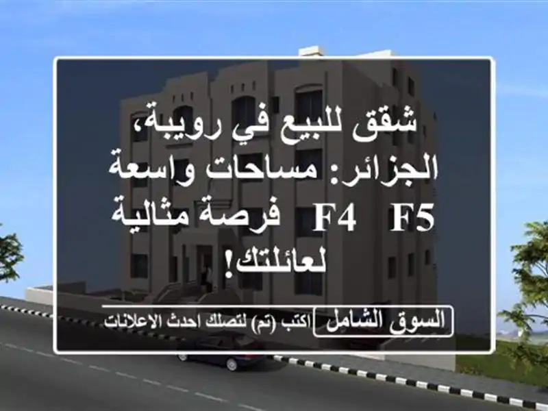 شقق للبيع في رويبة، الجزائر: مساحات واسعة F4 & F5 -...