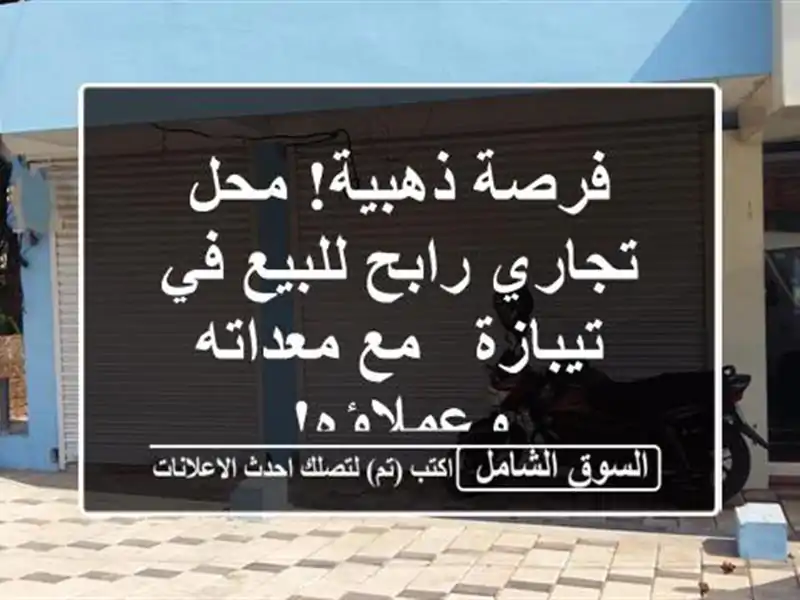 فرصة ذهبية! محل تجاري رابح للبيع في تيبازة -  مع...