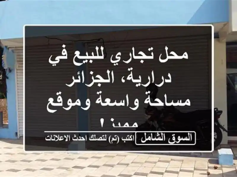 محل تجاري للبيع في درارية، الجزائر - مساحة واسعة...