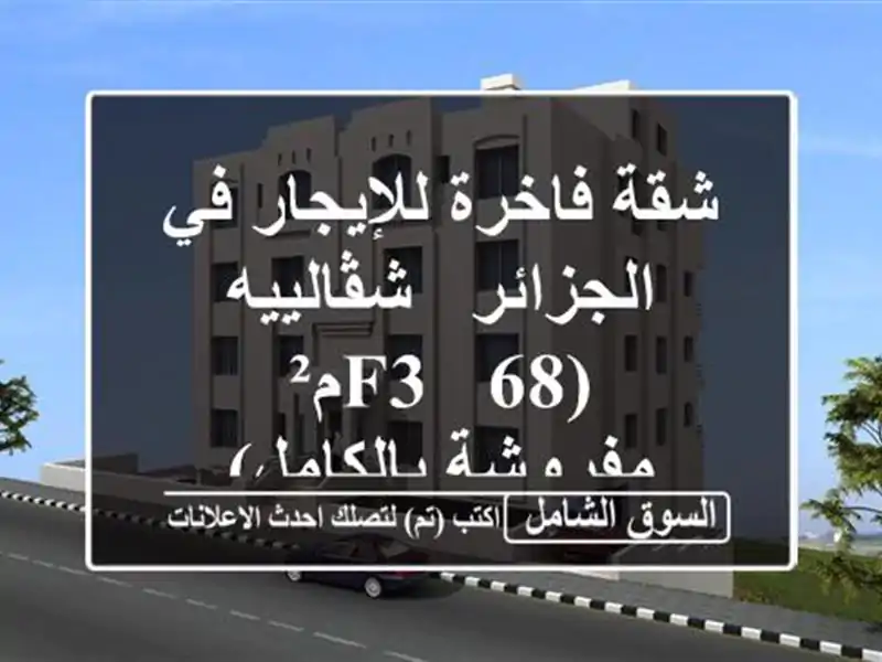 شقة فاخرة للإيجار في الجزائر - شڤالييه (F3 - 68م² -...