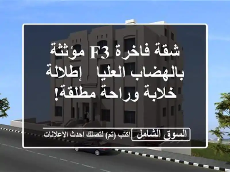 شقة فاخرة F3 مؤثثة بالهضاب العليا - إطلالة خلابة...