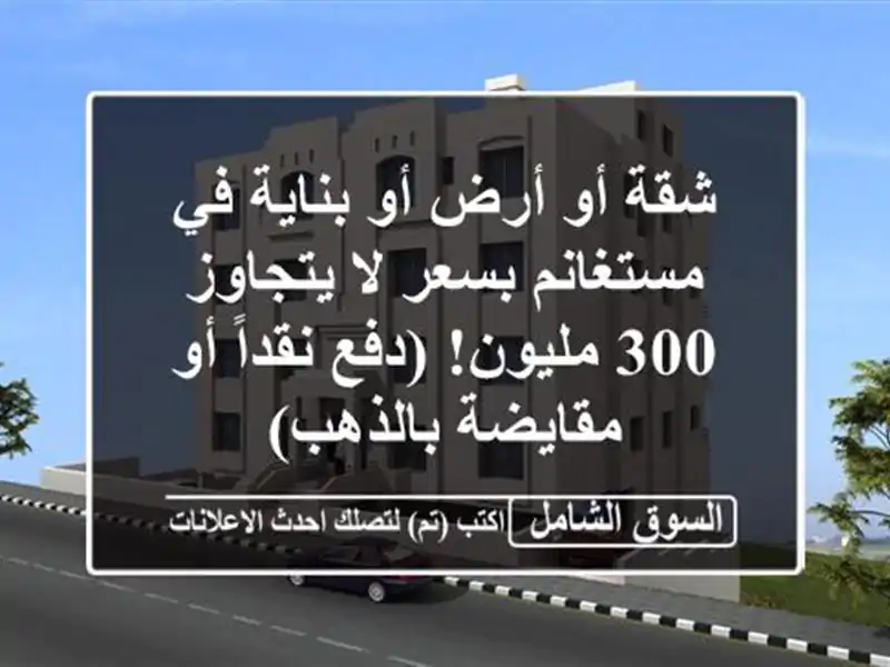 شقة أو أرض أو بناية في مستغانم بسعر لا يتجاوز 300...
