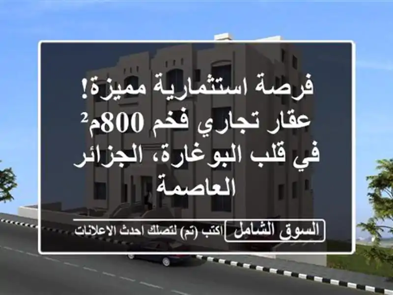 فرصة استثمارية مميزة! عقار تجاري فخم 800م² في...