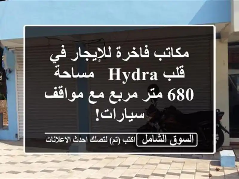 مكاتب فاخرة للإيجار في قلب Hydra - مساحة 680 متر مربع...
