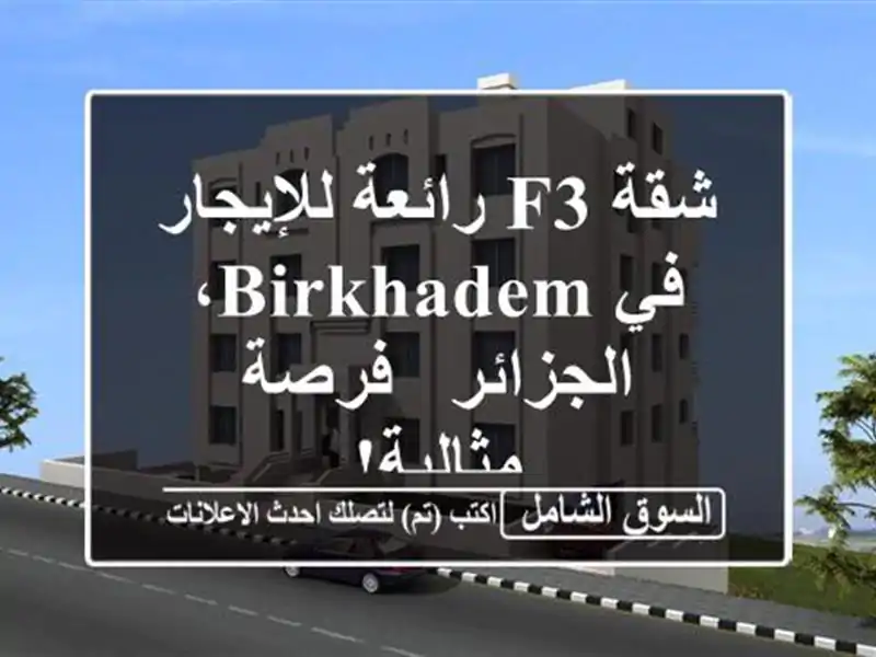 شقة F3 رائعة للإيجار في Birkhadem، الجزائر - فرصة مثالية!